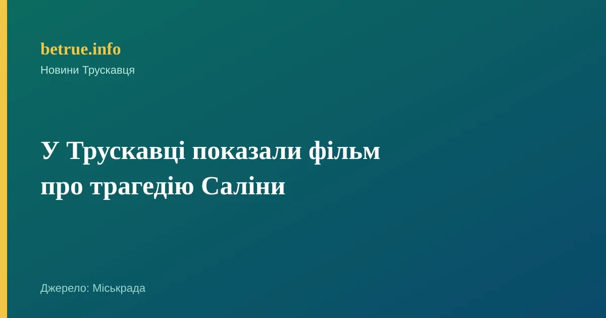 У Трускавці показали фільм про трагедію Саліни