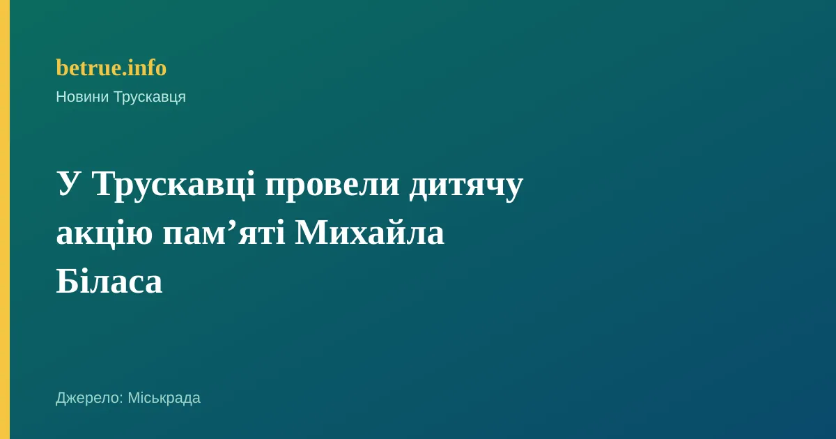 У Трускавці провели дитячу акцію пам’яті Михайла Біласа
