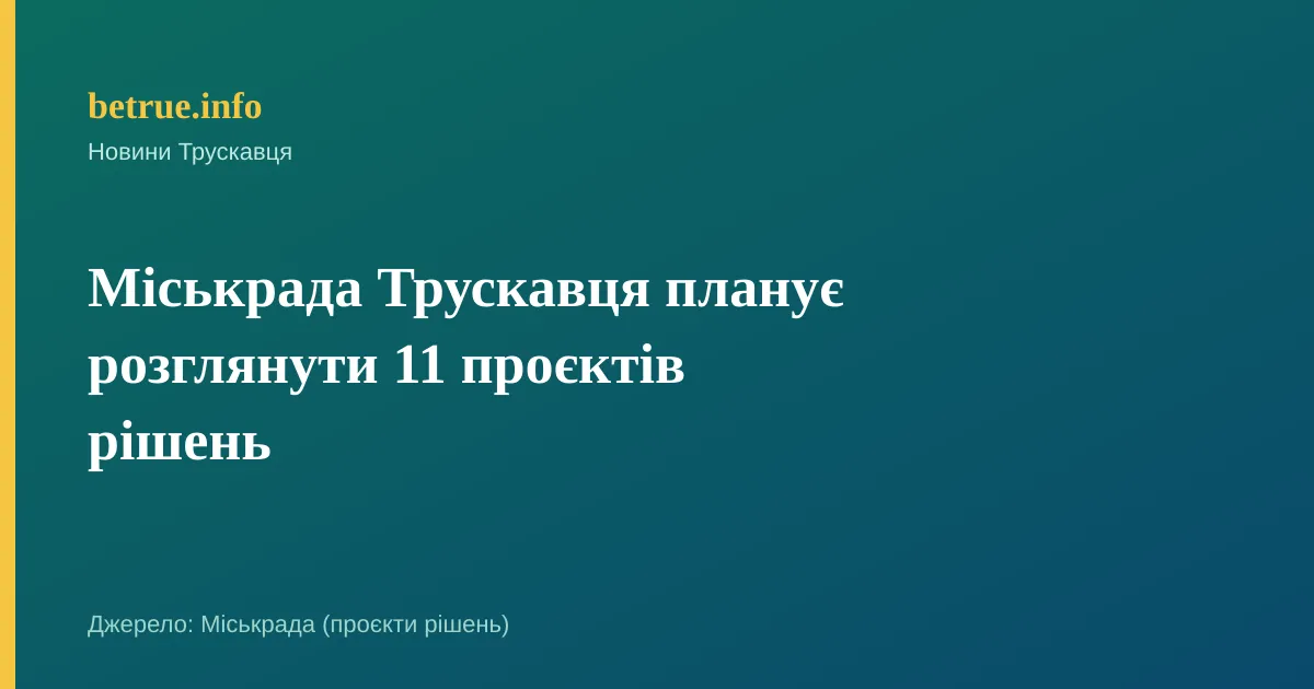Міськрада Трускавця планує розглянути 11 проєктів рішень