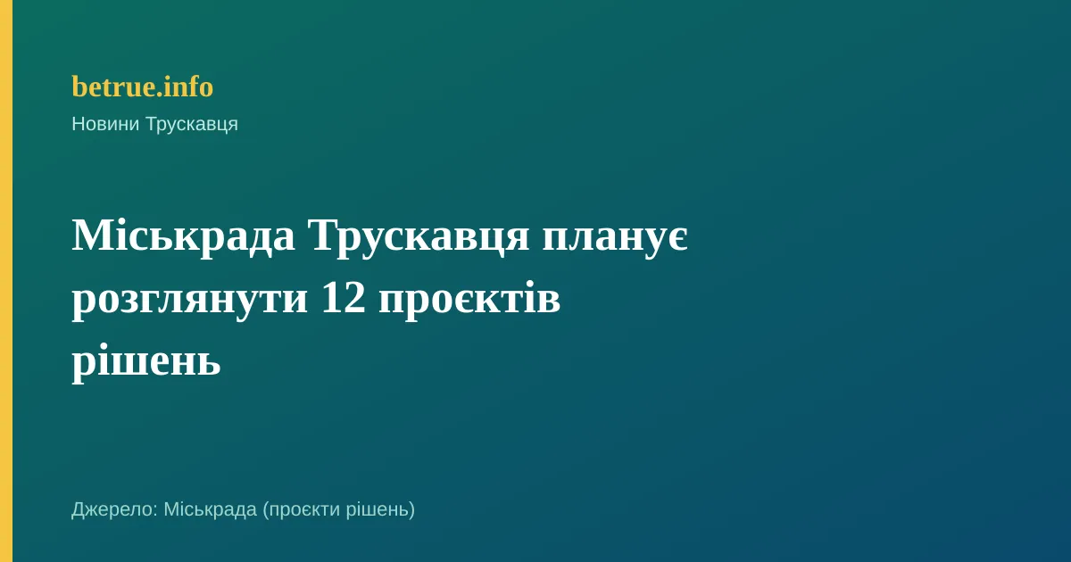 Міськрада Трускавця планує розглянути 12 проєктів рішень