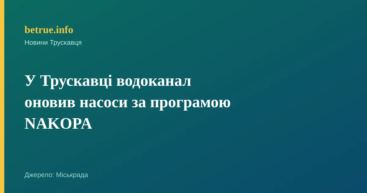 У Трускавці водоканал оновив насоси за програмою NAKOPA