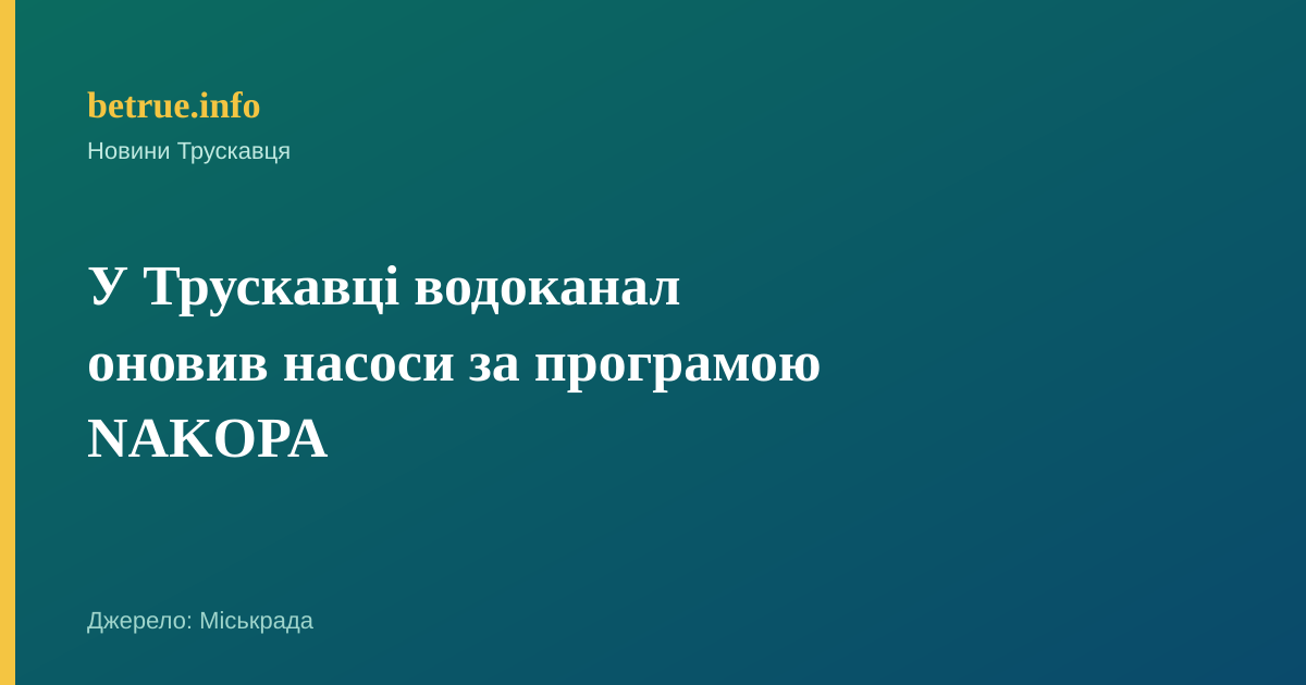 У Трускавці водоканал оновив насоси за програмою NAKOPA