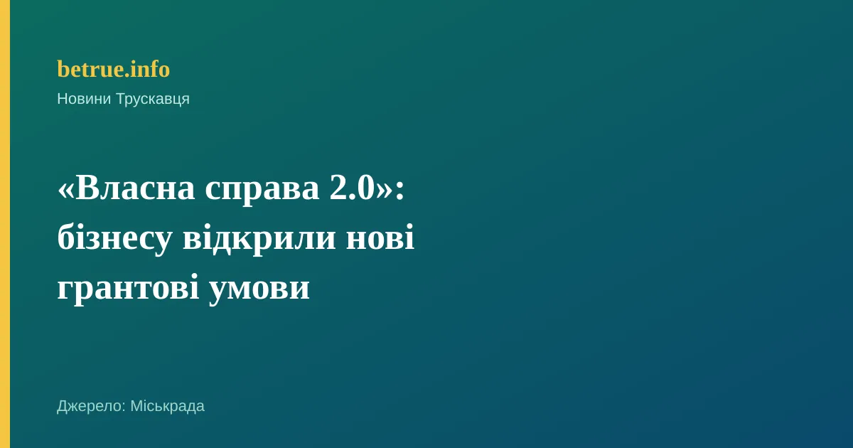 «Власна справа 2.0»: бізнесу відкрили нові грантові умови