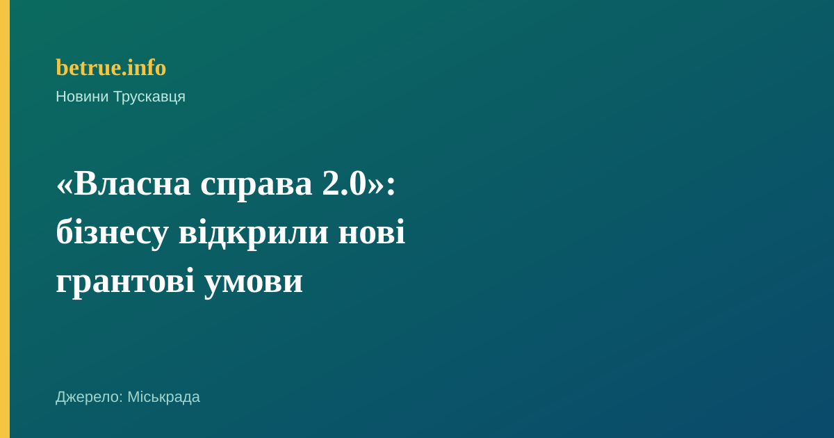 «Власна справа 2.0»: бізнесу відкрили нові грантові умови