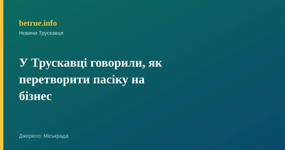 У Трускавці говорили, як перетворити пасіку на бізнес