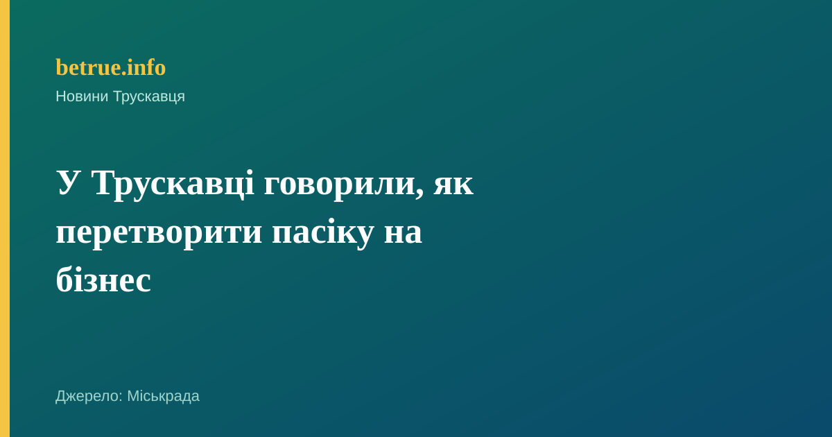 У Трускавці говорили, як перетворити пасіку на бізнес