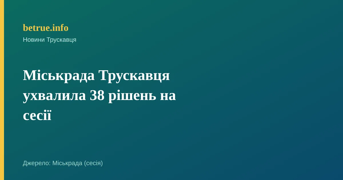 Міськрада Трускавця ухвалила 38 рішень на сесії