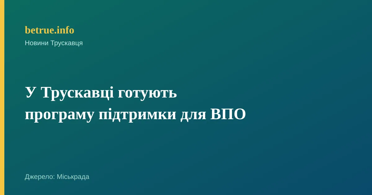 У Трускавці готують програму підтримки для ВПО