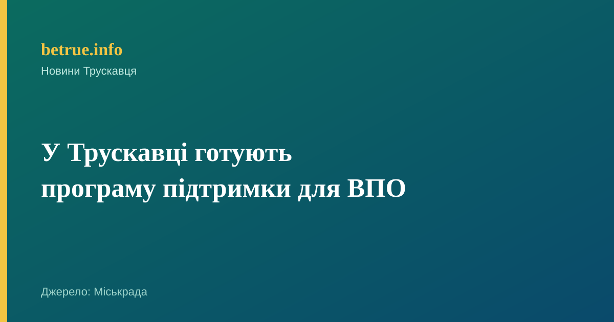 У Трускавці готують програму підтримки для ВПО