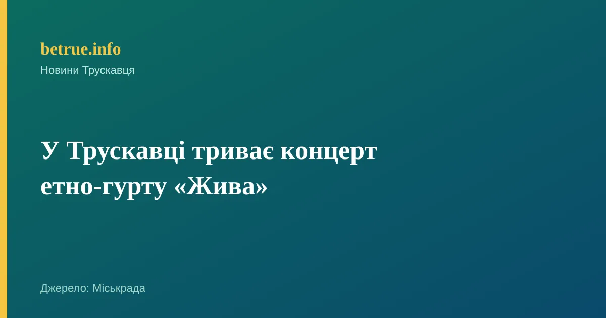 У Трускавці триває концерт етно-гурту «Жива»