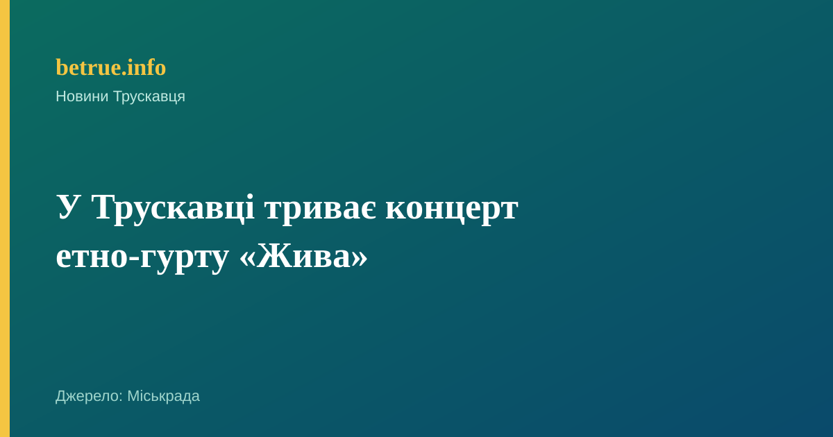 У Трускавці триває концерт етно-гурту «Жива»