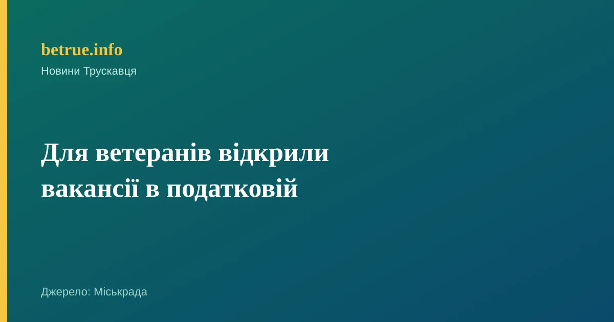 Для ветеранів відкрили вакансії в податковій