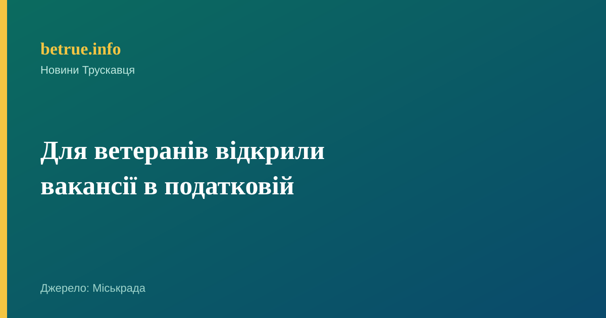 Для ветеранів відкрили вакансії в податковій
