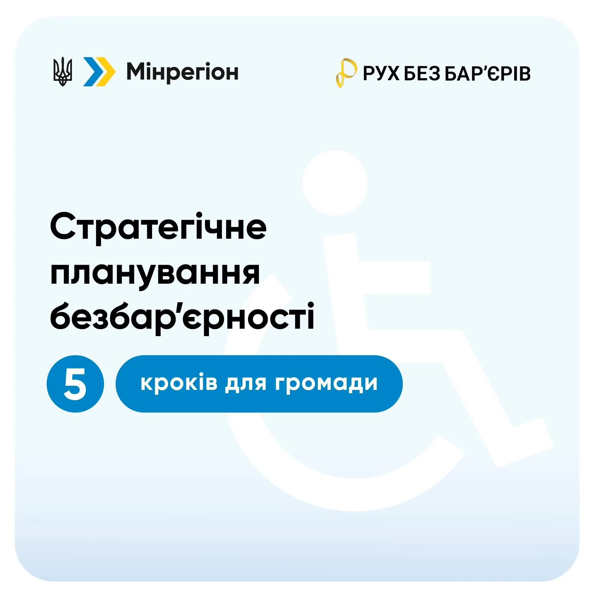У Трускавці пояснили 5 кроків планування безбар’єрності