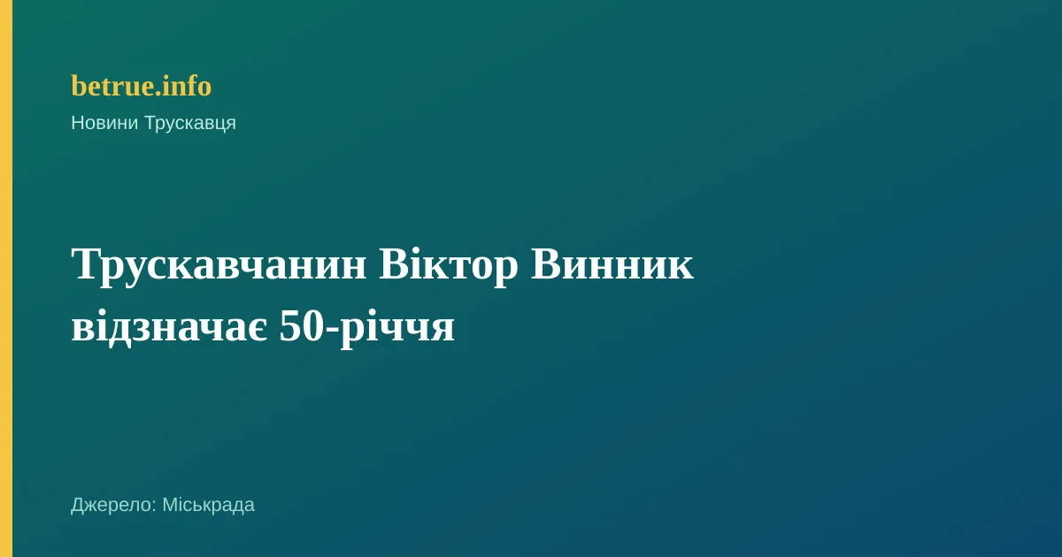 Трускавчанин Віктор Винник відзначає 50-річчя