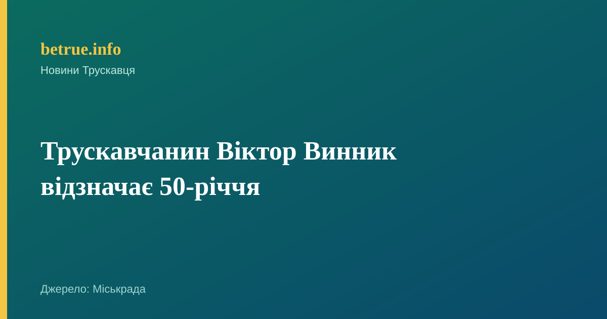 Трускавчанин Віктор Винник відзначає 50-річчя