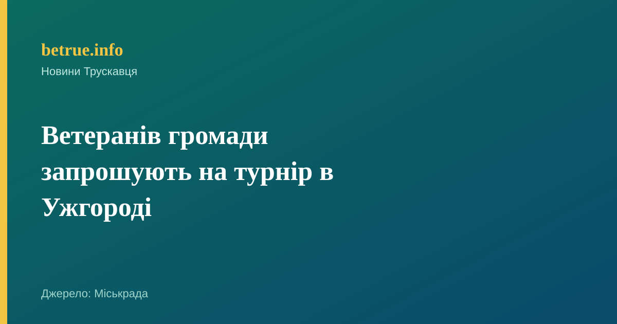 Ветеранів громади запрошують на турнір в Ужгороді
