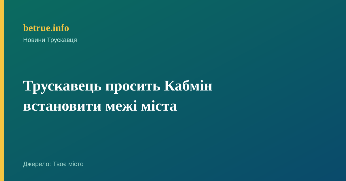 Трускавець просить Кабмін встановити межі міста