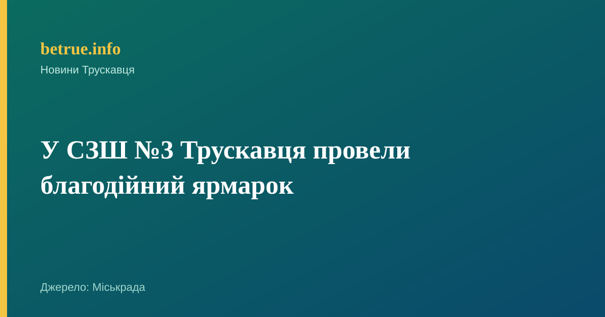 У СЗШ №3 Трускавця провели благодійний ярмарок