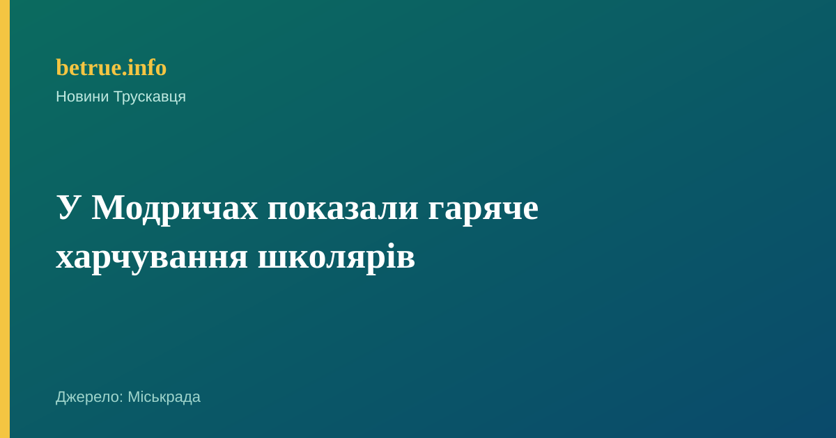 У Модричах показали гаряче харчування школярів