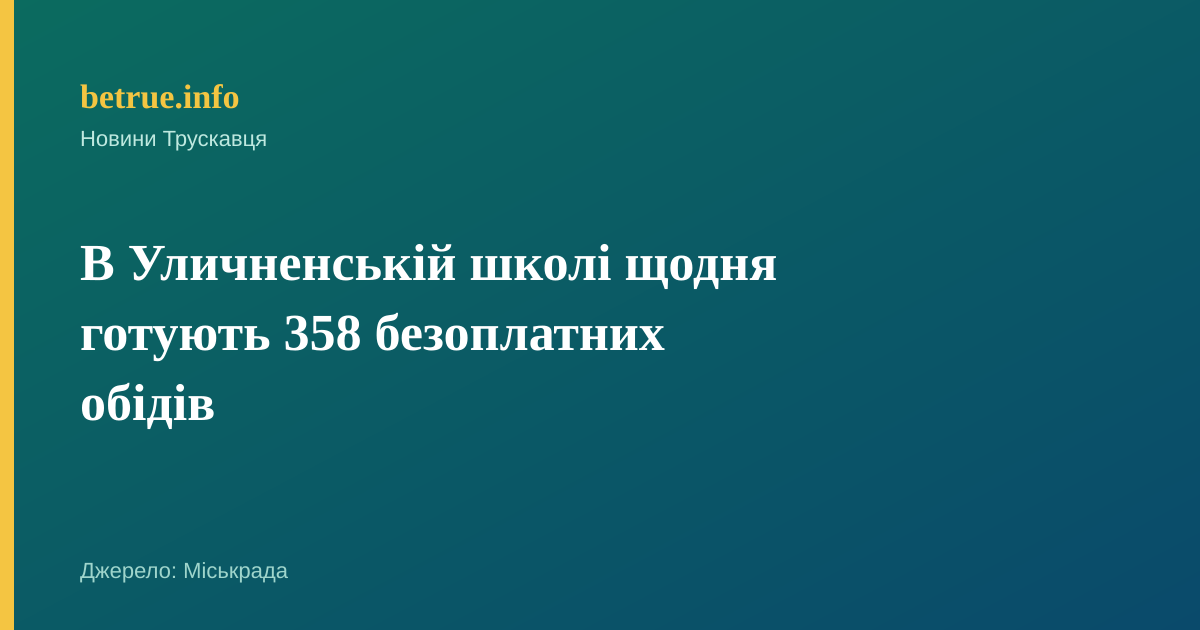 В Уличненській школі щодня готують 358 безоплатних обідів