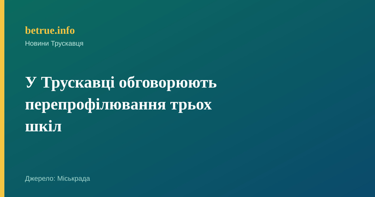 У Трускавці обговорюють перепрофілювання трьох шкіл